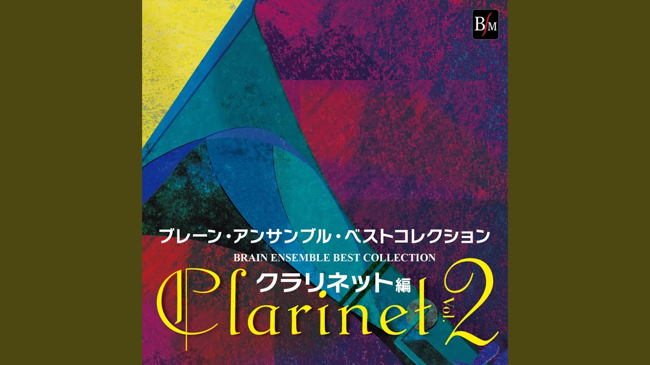 クラリネット5重奏：キラキラ星による変奏曲