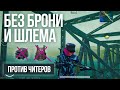 СНАЙПЕР БЕЗ БРОНИ И ШЛЕМА В ТОП ПРОТИВ ЧИТЕРОВ в ПУБГ МОБАЙЛ