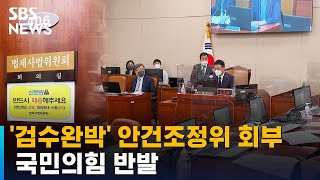 '검수완박' 법사위 안건조정위 회부…민주, 본회의 소집 요청 / SBS