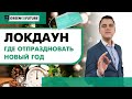 Локдаун. Где отпраздновать Новый год без ограничений с паспортом ЕС?