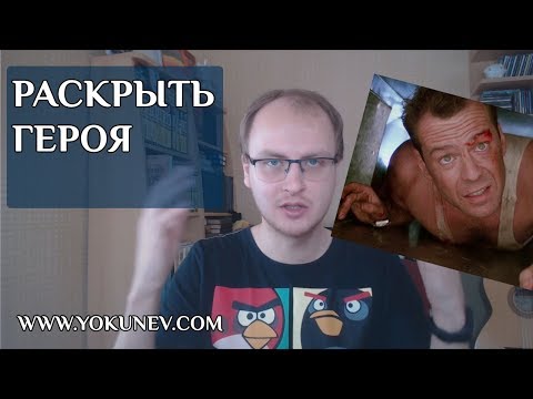 Как раскрыть персонажа? Как раскрыть героя?