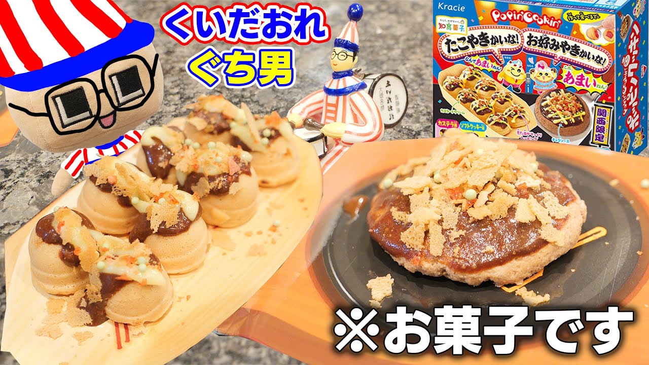 旨そうすぎる！ホンマに食べれるミニチュアたこ焼き・お好み焼き！ぐちおクッキングで～す！【ぐち男】