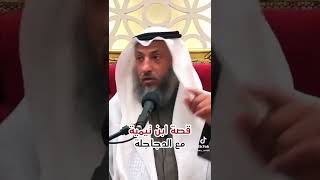 قصة شيخ الإسلام إبن تيمية رحمه الله تعالى مع الدجاجلة من الصوفية فضيلة الشيخ عثمان الخميس حفظه الله