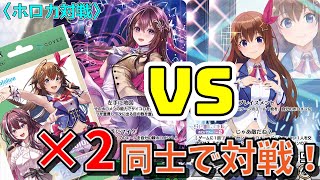 ホロカ対戦】構築・戦い方は無限大！「AZKi軸SD2個合体デッキ」vs