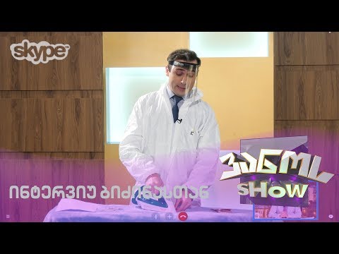 ვანოს ინტერვიუ იზოლირებულ ბიძინა ივანიშვილთან