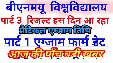 bnmu part 3 result kab aaega Bnmu part1 exam kab hoga Bnmu part 3 practical exam Bnmu part1 examform