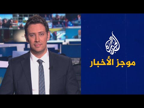 موجز الأخبار – الثالثة صباحا 26/11/2022