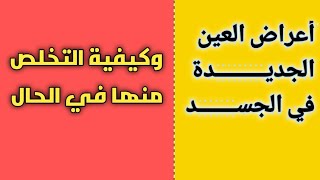 كيف تعرف أنك أصبت بعين جديدة. وطريقة التخلص منها فورًا. #العين_والحسد 2022