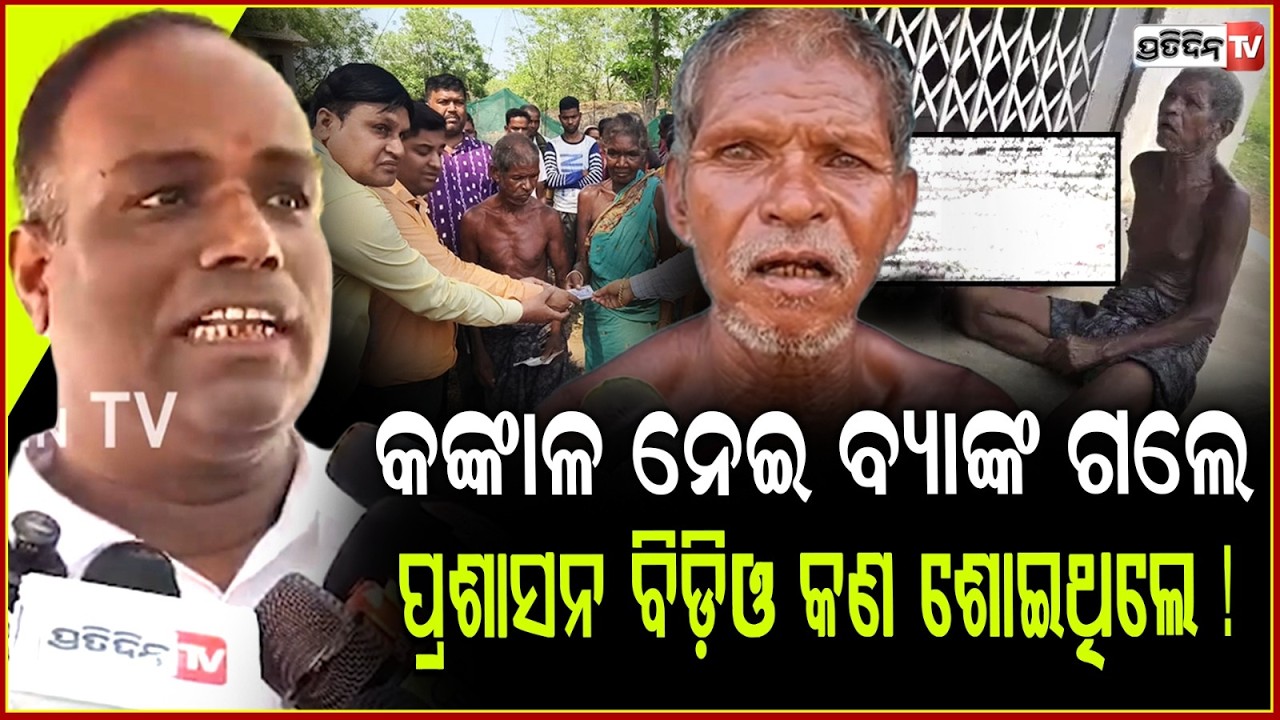 ଜିତୁ ମୁଣ୍ଡା ଶବ ପୋତିଥିଲେ ବୋଲି କଙ୍କାଳ କାଢ଼ିଲେ,ପୋଡିଥିଲେ ତାଙ୍କୁ ୧୯୦୦୦ସରକାର ଦେଇଥାନ୍ତେ କି ? Manas Bastia