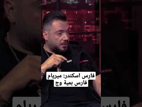 فارس اسكندر ميريام فارس بمية وج
