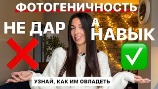 видео: ФОТОГЕНИЧНОСТЬ ЭТО НАВЫК, доступный каждому! картинка: ФОТОГЕНИЧНОСТЬ ЭТО НАВЫК, доступный каждому!