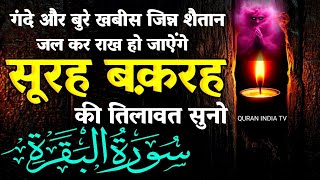 Surah Baqarah سورۃ البقرۃ ki tilawat | Jinn Jinnat भूत शैतान जलकर राख हो जाए गा | सूरह बकरह #quran