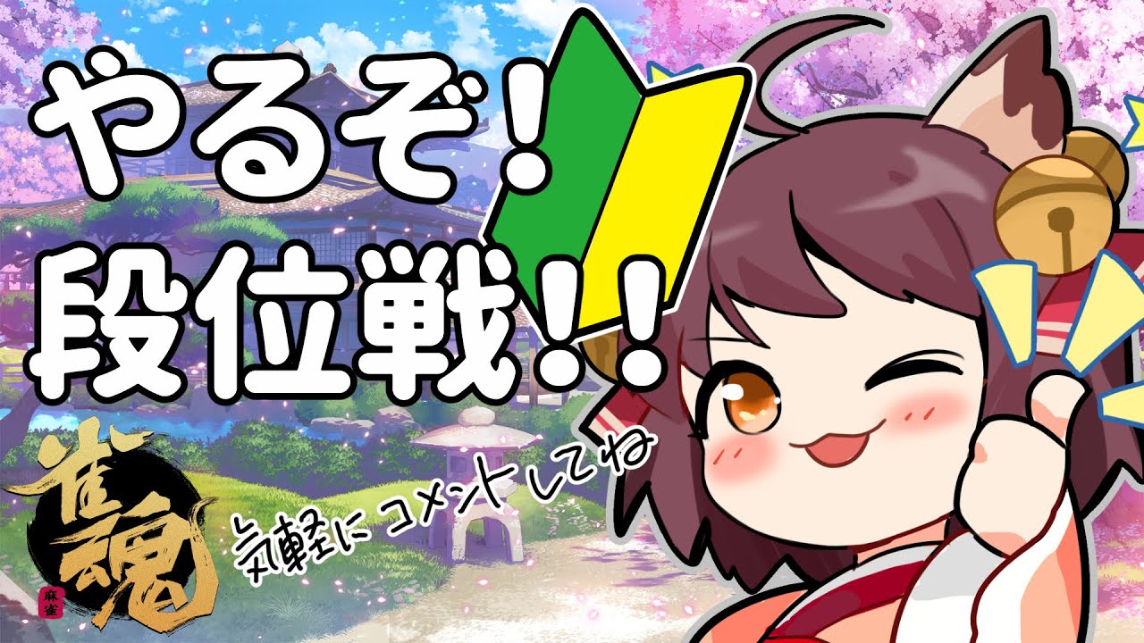 【 銀の間 】 ちょっとだけ段位戦 【雀傑１】