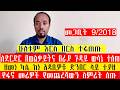 ለድርድር በወልቃይትና በራያ ጉዳይ ውሳኔ ተሰጠ ዘመነ ድንበር ላይ ተያዘ የፋኖ መሪዎች የመጨረሻውን ስምሪት ሰጡ ሁለቱም እርስ በርስ ተፋጠጡ መጋቢት 9 2018 