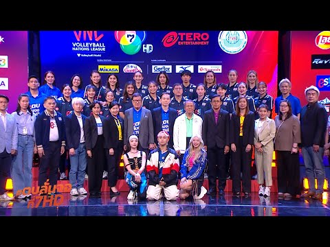 [Live] : งานแถลงข่าว วอลเลย์บอล เนชันส์ ลีก ( VNL 2024 )