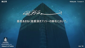 112 سورة الإخلاص مترجمة بللغة اليابانية - 純正章 بصوت الشيخ أحمد النفيس