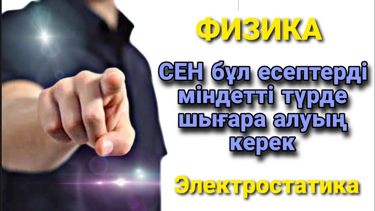 Электростатика есептер шығару | ТОП 10 ЕСЕП #Кулон_заңы #Электростатика  #ұбт_дайындық #физика #140