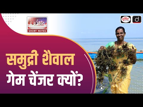 Seaweed Farming | Sustainable Source of Nutrition | To The Point | Drishti IAS