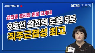 9호선 삼전역 도보 5분, 직주근접성 최고인 이 곳