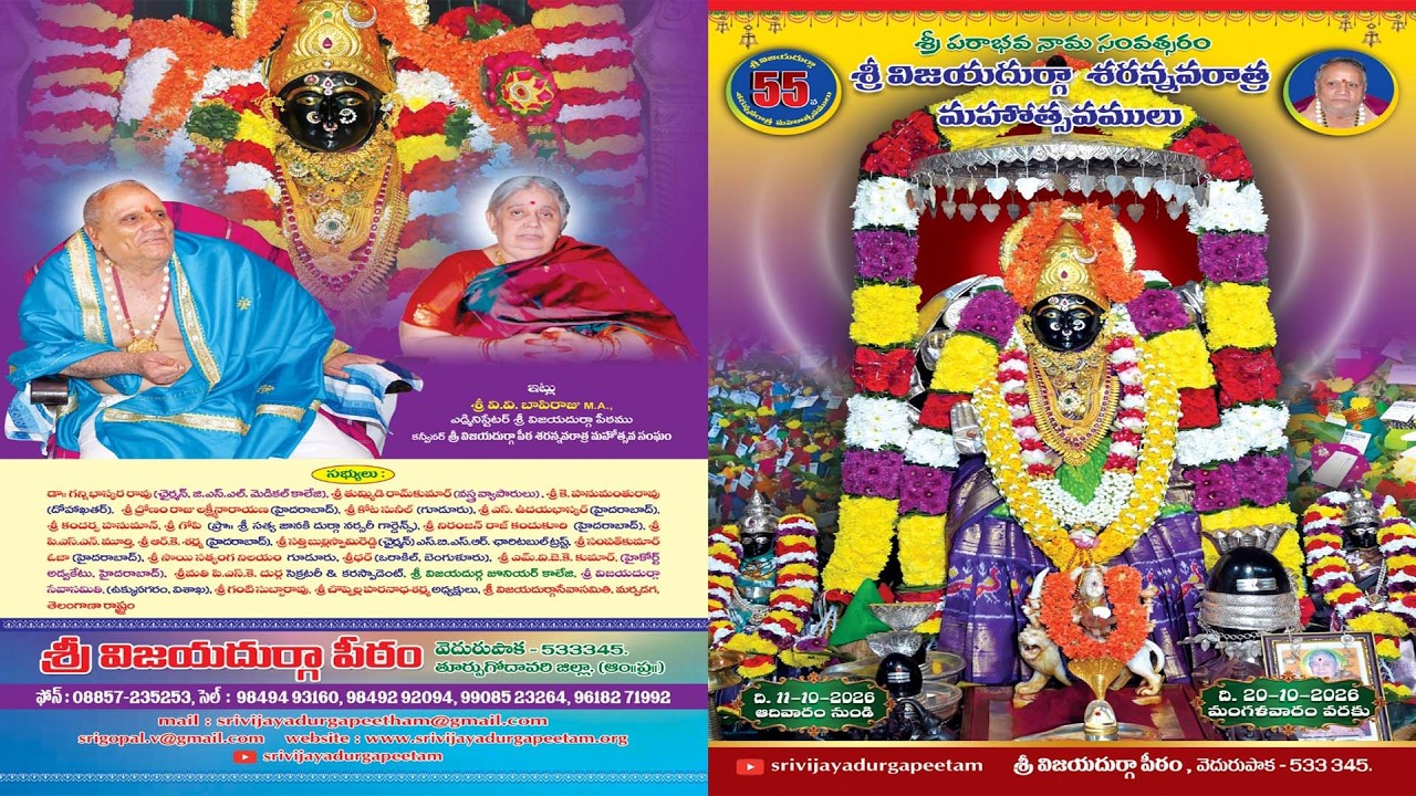 శ్రీ విజయదుర్గా పీఠం 55 వ శరన్నవరాత్ర ఉత్సవములు అక్టోబర్  11 వ తేది నుండి 21 వ తేదీ వరకు