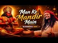 Man Ke Mandir Main 🛕✨ | Soulful Hanuman Bhajan | Bajrangbali Special Song 2026 #JaiShreeRam