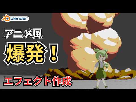 【Blender】アニメ調の爆発エフェクトの作り方【ずんだもん解説】