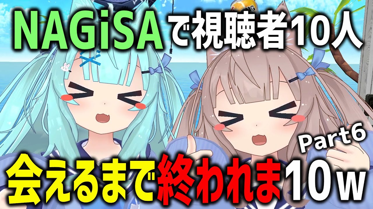 NAGiSAで視聴者10人会えるまで終われま10やってみたらドッペルゲンガーいたｗｗｗ【Part6】