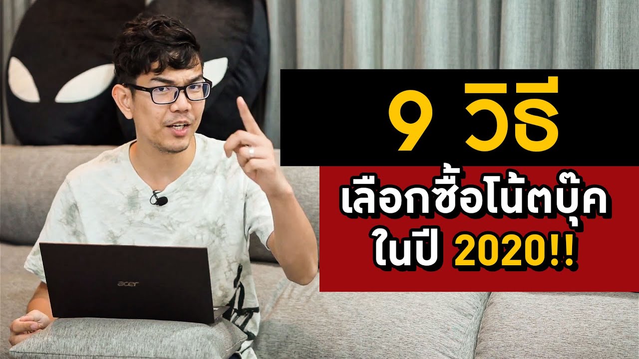 เลือกซื้อโน้ตบุ๊คยังไงไม่ให้ถูกหลอก ในปี 2020!!