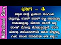 ಅಣ್ಣ - ತಂಗಿಯ ಮನಮಿಡಿಯುವ ಕಥೆ - 4 | Kannada Motivational Story | Brother Sister story | Masth GK Adda |