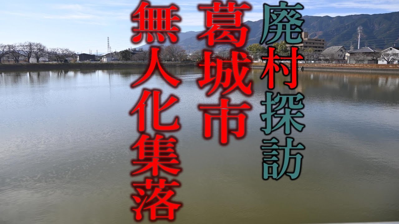 【廃村探訪】(79)葛城市無人化集落
