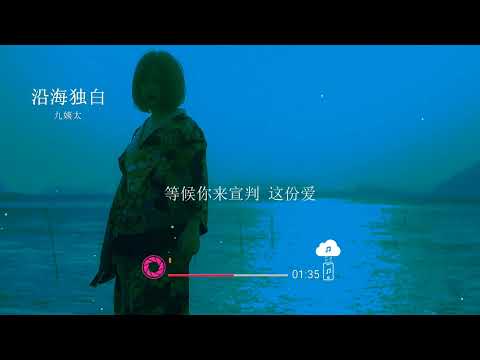 2022華語網絡流行音樂 ||《沿海獨白》|| 九姨太 || 動態歌詞