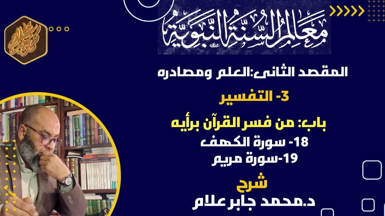 ١٨.سورة الكهف//١٩.سورة مريم/التفسير/شرح كتاب معالم السنة النبوية