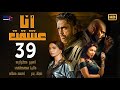 مسلسل أنا عشقت بطولة أمير كرارة الحلقة التاسعة والثلاثون Ana Asheqt Series Episode 39 