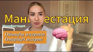 видео: Қалай манифестациялау арқылы армандарды орындауға болады? Толық Нұсқаулық! Ойыңды өзгертіп өміріңді картинка: Қалай манифестациялау арқылы армандарды орындауға болады? Толық Нұсқаулық! Ойыңды өзгертіп өміріңді