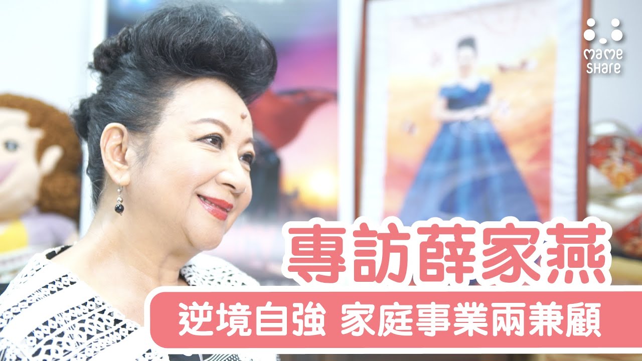 薛家燕專訪 EP01 逆境自強 家庭事業兩兼顧
