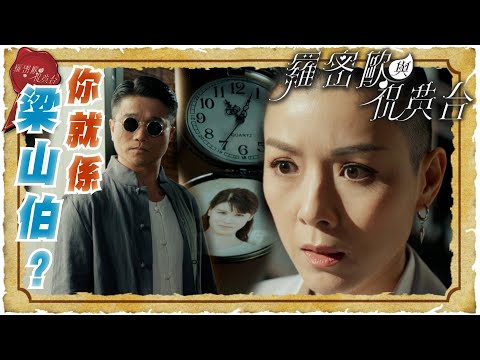 羅密歐與祝英台 ｜你就係梁山伯？｜繁／簡／英字幕｜ 陳茵媺 ｜ 陳豪 ｜ 愛情 ｜ 第6集劇集精華 ｜ TVB港劇