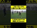 ブルーロックの入寮テストの鬼ごっこに125キロのデブが参加したらwww#shorts #ブルーロック ＃入寮テスト