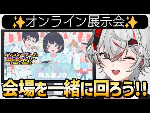 【インディーゲームWEBオンリー】オンライン展示会場を一緒に見てみよう！最後に記念撮影あり！【2026年5月24日】