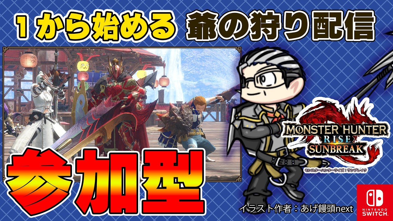 【モンハンサンブレイク/Switch版】爺の狩り配信!一から狩り直し 【#モンハン #モンスターハンターサンブレイク/#男性Vtuber】#ニサブロ