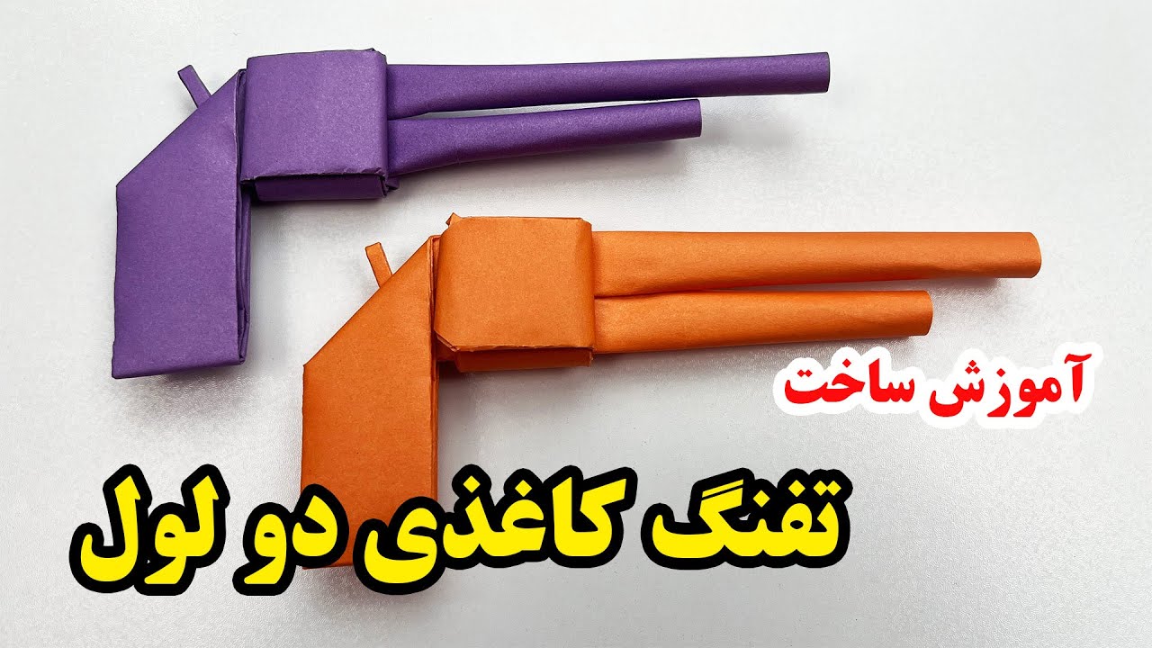 کاردستی با کاغذ - آموزش ساخت کاردستی تفنگ دو لول با کاغذ رنگی