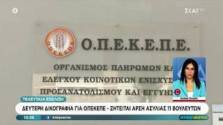 ΟΠΕΚΕΠΕ:Άρση ασυλίας για 11 βουλευτές ζητά η Ευρ. Εισαγγελία – Εμπλοκή πρώην υπουργού και υφυπουργού