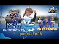 รายการ บุกสนาม EP 18: FOX HUNT X ท่าข้ามวิทยาคมVS ทีม TK POWER