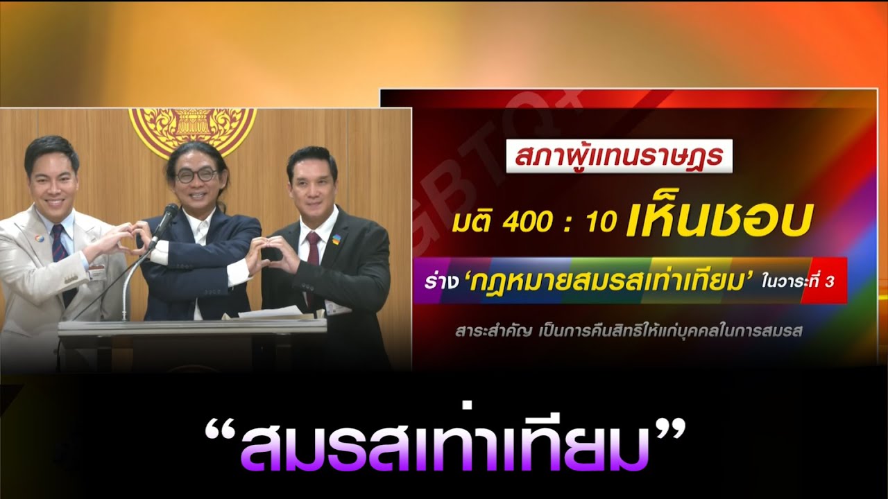 ผ่านแล้ว สภาฯ เห็นชอบ “สมรสเท่าเทียม” คืนสิทธิ “สมรสเพศเดียวกัน” หลายฝ่ายร่วมยินดี