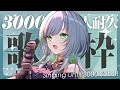 【耐久歌枠】3000人以上いかないと終われない7月🎤🔥【三軒しらべ / 3'dPLAYce】#のきしらいぶ