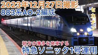 883系AO-2編成博多始発特急ソニック1号運用撮影#知多半島の鉄道youtuber