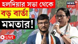 Mamata Banerjee LIVE | Haldia য় বড় বার্তা মমতার! দেখুন | Debangshu Bhattacharya | Bangla News