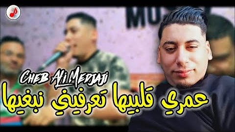 Cheb Ali Medjaji 2023 Omri Gelbiha علي المجاجي 💢 عمري ڨلبيها تعرفيني نبغيها