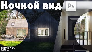 Ночной вид из дневных фотографий в Adobe Photoshop CC