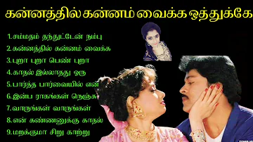 சம்மதம் தந்துட்டேன் நம்பு || Tamil 90's Love Hits Melody ||  இதயம் வருடிய  சென்ற இதமான பாடல் ||