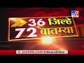 36 जिल्हे 72 बातम्या | 6.30 PM | 6 April 2020 -TV9